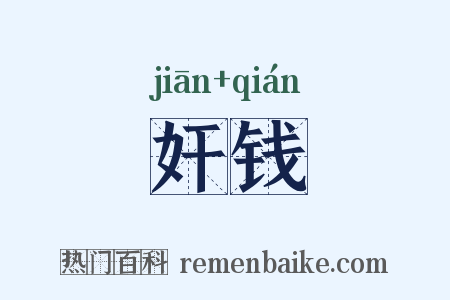 奸钱是什么意思的图片